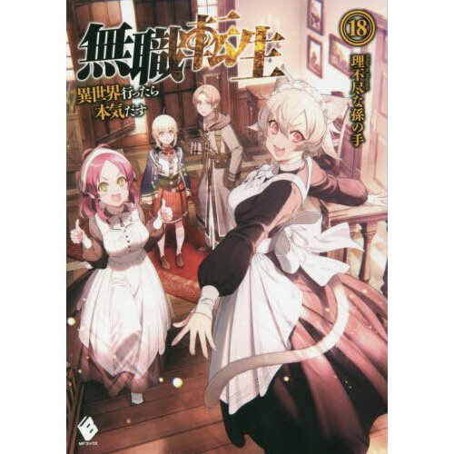 Mushoku Tensei: Jobless Reincarnation (Light Novel) Vol. 18 - by Rifujin Na  Magonote (Paperback)