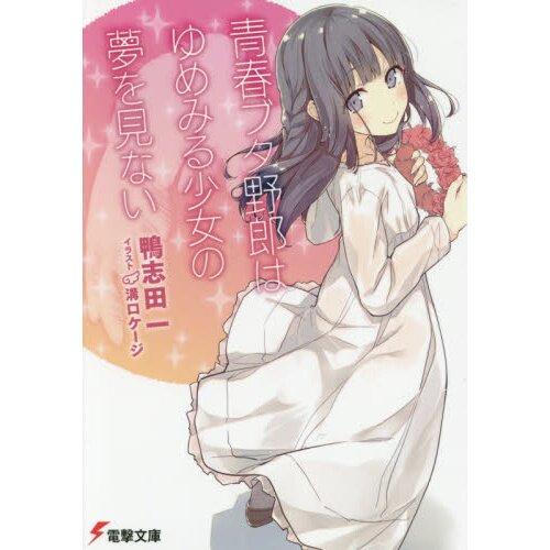 Rascal Does Not Dream of a Dreaming Girl (Series Vol. 6 Light Novel
