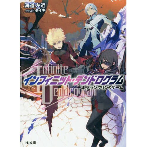 Infinite Dendrogram Light Novel Volume 4