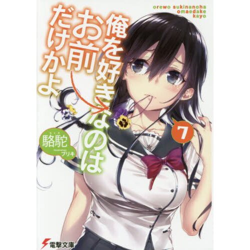 Oresuki: Are You the Only One Who Loves Me? Vol. 7 (Light Novel)