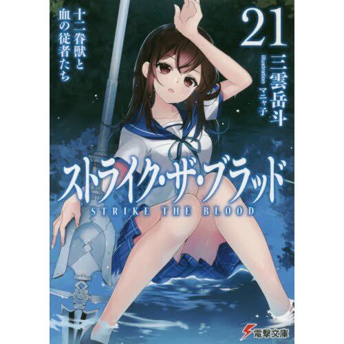 Strike the Blood, Vol. 21 (light novel), Novel