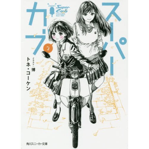 Super Cub Vol. 2 (Light Novel) Tokyo Otaku Mode (TOM)