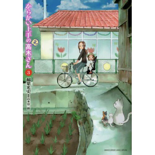 Karakai Jouzu no (Moto) Takagi-san #3 - Vol. 3 (Issue)