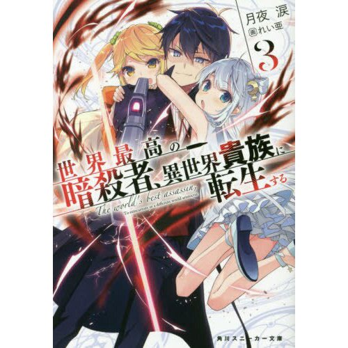 The World's Finest Assassin Gets Reincarnated in Another World as an  Aristocrat Vol. 2 (Light Novel) - Tokyo Otaku Mode (TOM)