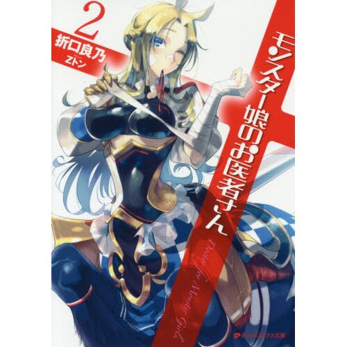 NEW Monster Musume no Oisha-san Docter Vol.2 Japanese Version Novel Book  Z-TON