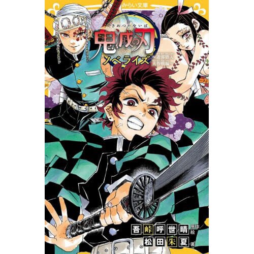 Demon Slayer: Kimetsu no Yaiba - Kyodai no Kizuna to Kisatsutai Hen (Light  Novel)
