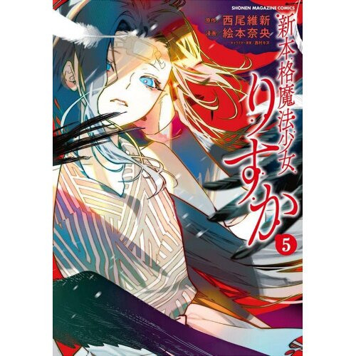 Shin Honkaku Mahou Shoujo Risuka Shin Honkaku Maho Shojo Risuka 5 100% OFF - Tokyo Otaku Mode (TOM)
