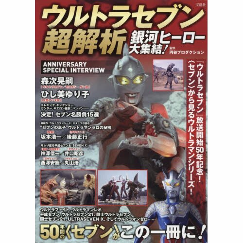 Ultra Seven Cho Kaiseki: Ginga Hero Daishuketsu! - Tokyo Otaku