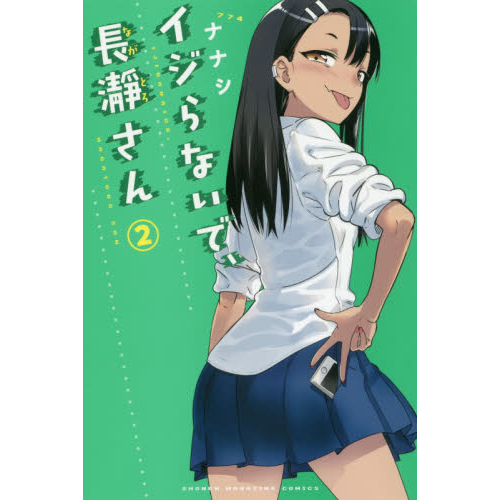 Don't Toy with Me, Miss Nagatoro 2nd Attack: Volume 2 Blu-ray (Ijiranaide,  Nagatoro-san 2nd Attack) (Japan)