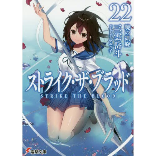 Strike the Blood Vol. 20 (Light Novel) 100% OFF - Tokyo Otaku Mode (TOM)