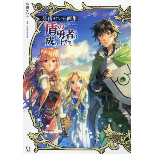 The Rising Of The Shield Hero Artbook The Rising of the Shield Hero Seira Minami Art Works - Tokyo Otaku Mode