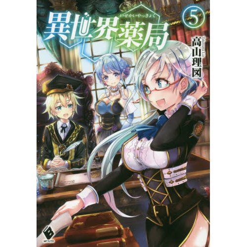 Isekai Yakkyoku Vol. 5 (Light Novel)