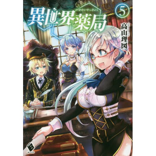 Isekai Yakkyoku Anime to Adapt Fantasy Medical Novel