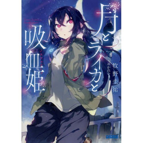 Tsuki to Laika to Nosferatu Vol. 1 (Light Novel)