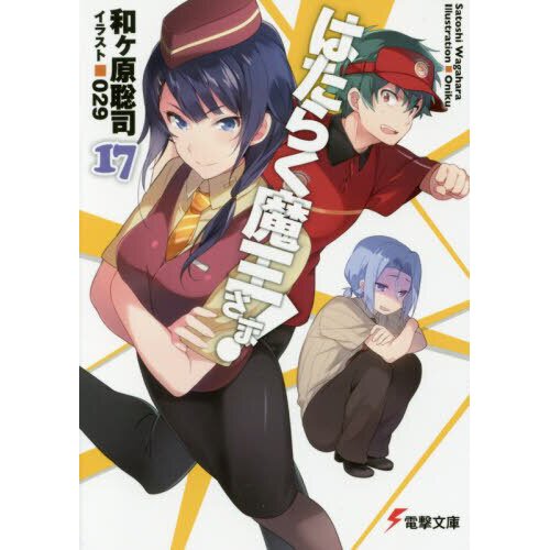 Satoshi Wagahara · The Devil is a Part-Timer!, Vol. 15 (manga) (Paperback  Book) (2020)