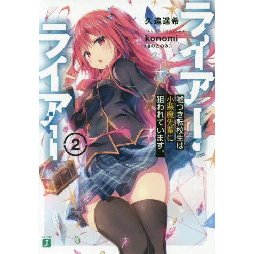 Liar Liar Light Novel Liar Liar Vol. 2 (Light Novel) 100% OFF - Tokyo Otaku Mode (TOM)