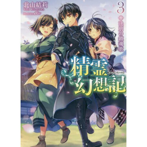 Yuri Shibamura · Seirei Gensouki: Spirit Chronicles (Manga): Volume 3 - Seirei  Gensouki: Spirit Chronicles (Manga) (Paperback Book) (2023)