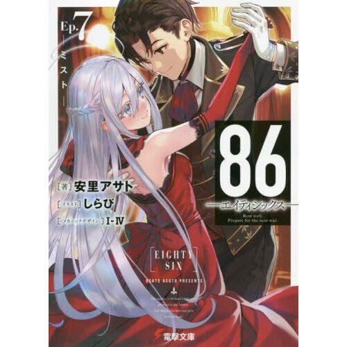 86 - EIGHTY SIX, Vol. 1 (light novel)