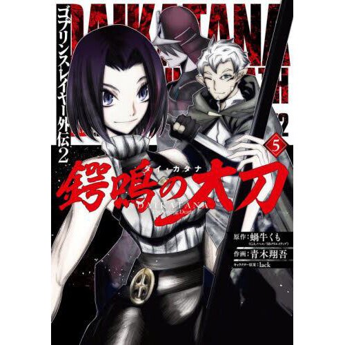 Goblin Slayer Side Story II: Dai Katana, Vol. 3 (manga) by Kumo Kagyu,  Paperback