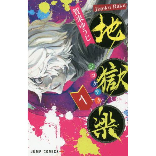 Hell's Paradise: Jigokuraku (Official) Manga