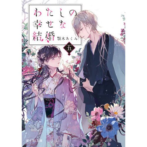 Watashi No Shiawase Na Kekkon Vol 5 Fujimi L Bunko Light Novel Tokyo Otaku Mode Tom