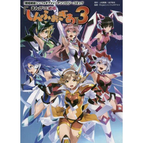 Manga De Zessho Symphogear Vol. 3: Senki Zessho Symphogear XV