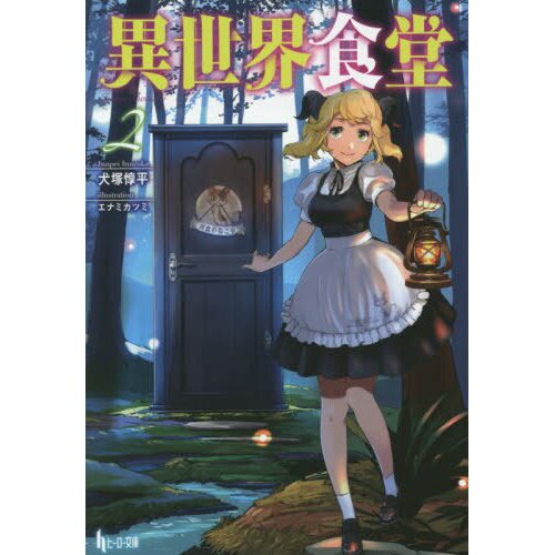 Isekai Shokudou #2 - Vol. 2 (Issue)