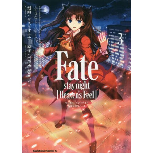 Fate stay night Heaven's Ⅰ Ⅱ Ⅲ 3巻＋ファイル2枚 劇場版「Fate/stay night [HF]」第三章【BD完全生産限定版】より