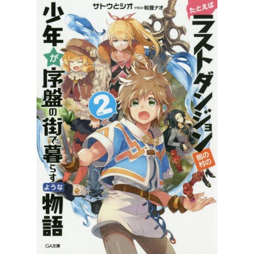 Suppose a Kid from the Last Dungeon Boonies Moved to a Starter Town, Vol. 9  (light novel), Novel