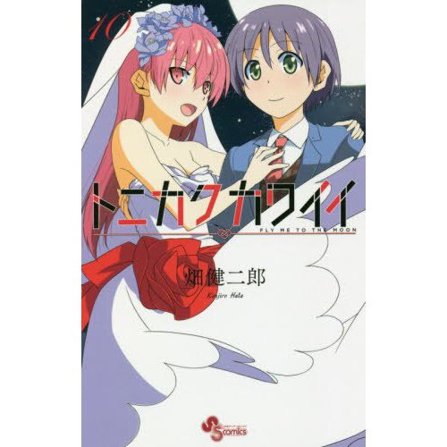 Tonikaku Kawaii TONIKAWA Book Cover