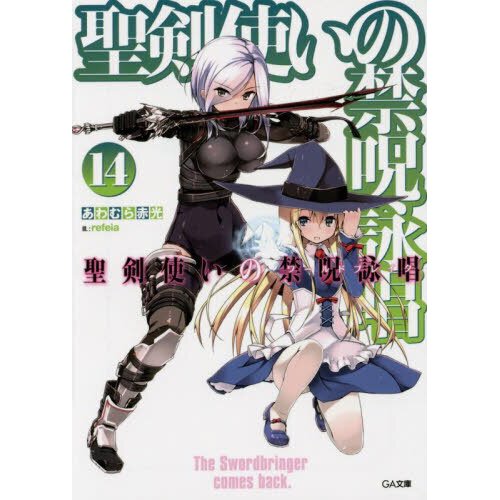World Break: Aria of Curse for a Holy Swordsman Vol. 14 (Light Novel - Aria Of Curse For A Holy Swordman