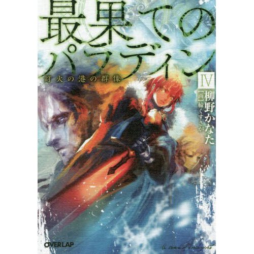 The Faraway Paladin (Saihate no Paladin) 10 – Japanese Book Store