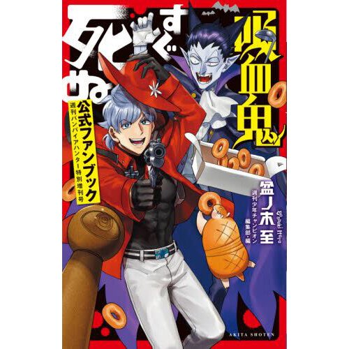 The Vampire Dies in No Time. 2 Ronald War Chronicle Vol.2 Book Cover  Paperback Book Format (Anime Toy) - HobbySearch Anime Goods Store