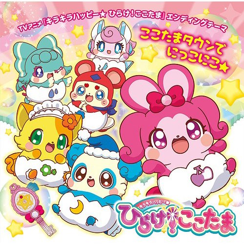とこたまページ Kira Kira Happy☆Hirake! Cocotama Ending Theme: Kokotama Town de