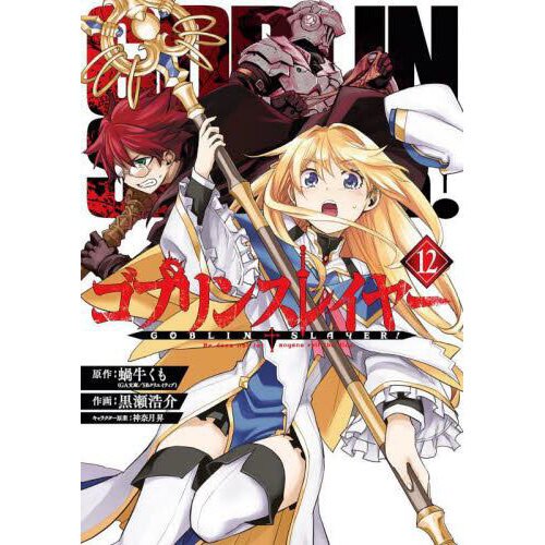 Goblin Slayer, Vol. 12 (manga) (Volume 12) by Kagyu, Kumo