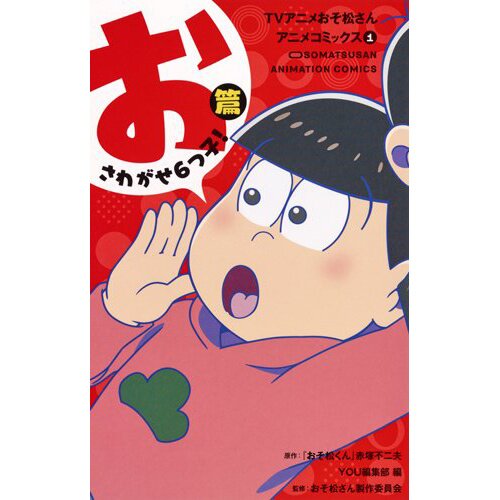 Osomatsu san Anime Comics Vol. 1 96% OFF - Tokyo Otaku Mode (TOM) Osomatsu san Anime Comics Vol. 1 96% OFF - Tokyo Otaku Mode (TOM)