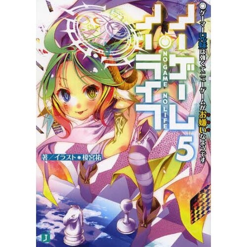 Light Novel Review: No Game No Life [Volume 5]