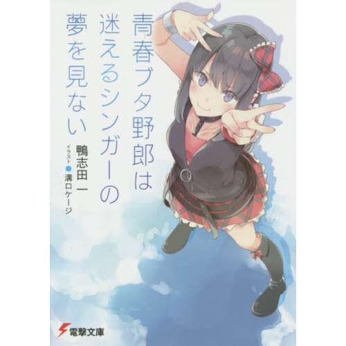 Seishun Buta Yarou wa Santa Claus no Yume wo Minai – Japanese Book Store