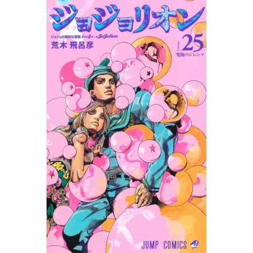 JoJolion - Volume 1 - JoJo's Bizarre Encyclopedia