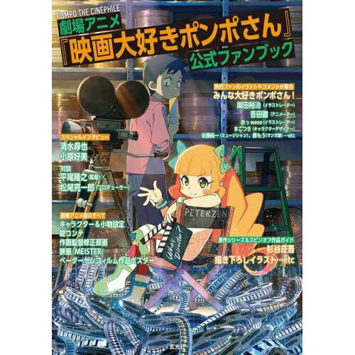 Pompo The Cinephile Theatrical Anime Official Fanbook Tokyo Otaku Mode Tom