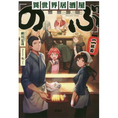 Isekai Izakaya: Koto Aitheria no Izakaya Nobu 