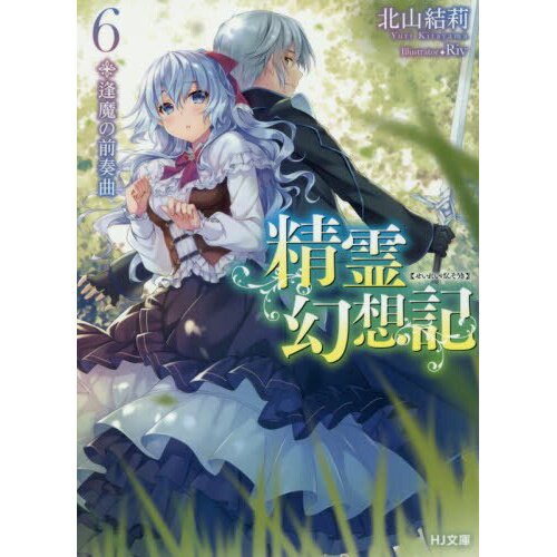 Seirei Gensouki: Spirit Chronicles (Manga): Volume 3