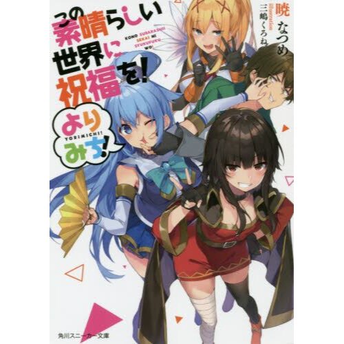 Konosuba An Explosion on This Wonderful World Novel Volume 1