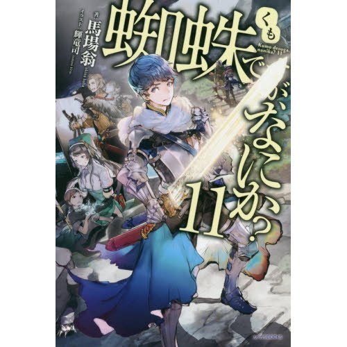 So I'm a Spider So What? Vol. 11 (Light Novel) 96% OFF - Tokyo Otaku