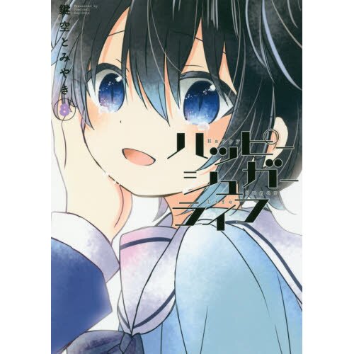 Happy Sugar Life - Manga Store 