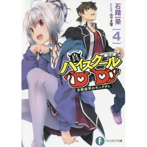 True High School DxD Vol. 4 (Light Novel) 100% OFF - Tokyo Otaku Mode (TOM)