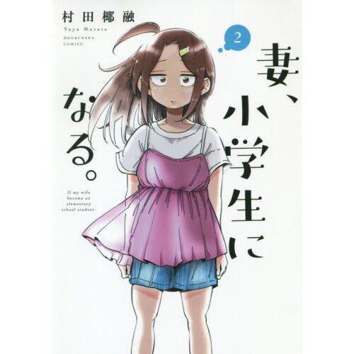 If My Wife Becomes An Elementary School Student If My Wife Became an Elementary School Student Vol. 2 100% OFF - Tokyo