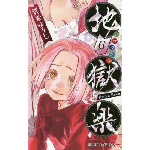 Hells Paradise: Jigokuraku Manga Volume 11