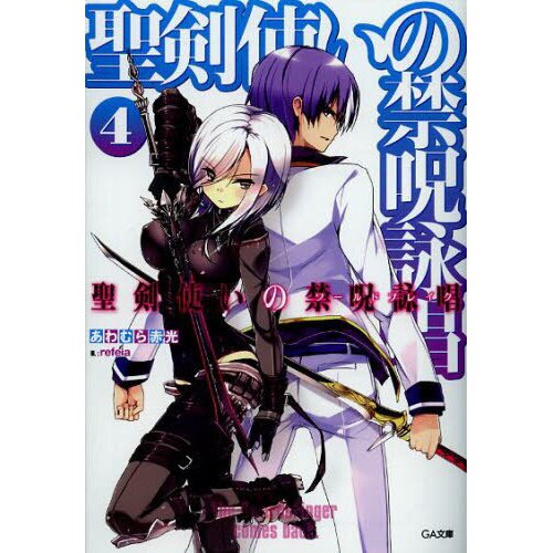 World Break: Aria of Curse for a Holy Swordsman Vol. 4 (Light Novel