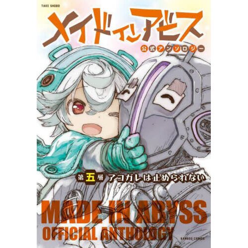 Made in Abyss Official Anthology Vol. 5 100% OFF - Tokyo Otaku